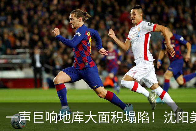 一声巨响地库大面积塌陷！沈阳美的时代城事件，戳中万千买房人