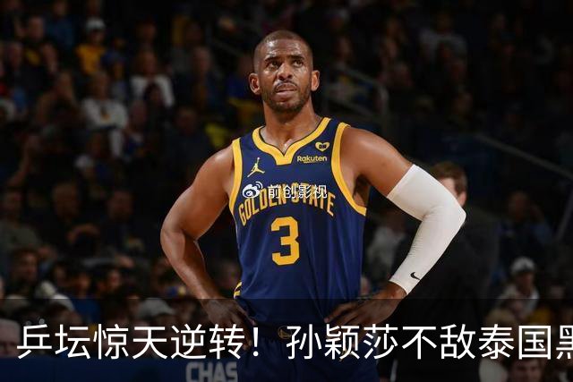 乒坛惊天逆转！孙颖莎不敌泰国黑马，女单止步32强