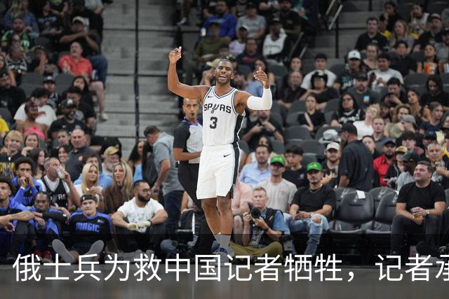 俄士兵为救中国记者牺牲，记者承诺照顾其妻儿，如今啥样了？