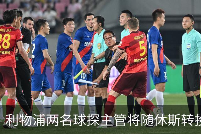 利物浦两名球探主管将随休斯转投利雅得新月