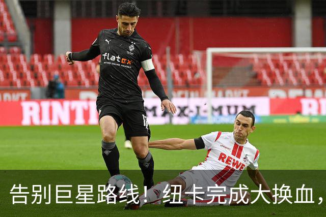 告别巨星路线！纽卡完成大换血，青春风暴正式开启