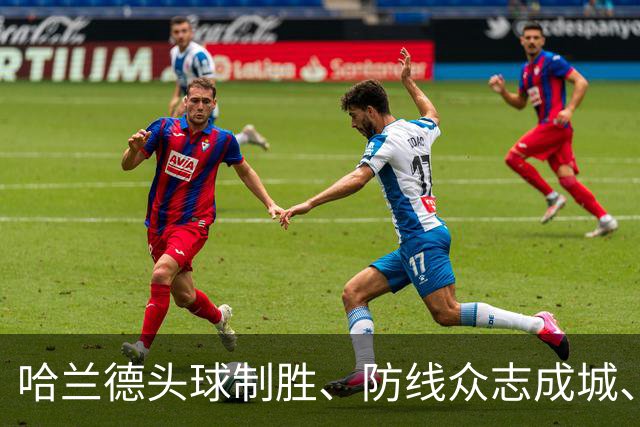 哈兰德头球制胜、防线众志成城、新援即插即用，曼城1-0小胜考文垂城。