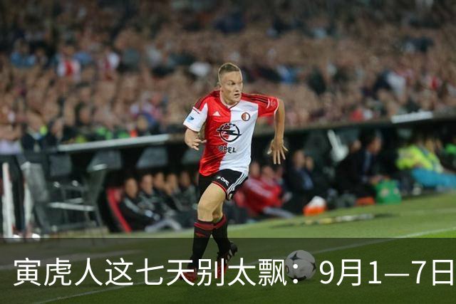 寅虎人这七天别太飘：9月1—7日，不是玄学，一定要认真看完