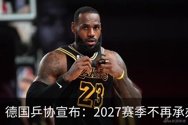 德国乒协宣布：2027赛季不再承办WTT法兰克福冠军赛，另有赛事正在筹备