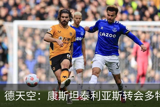德天空：康斯坦泰利亚斯转会多特交易完成，转会费总额3200万欧