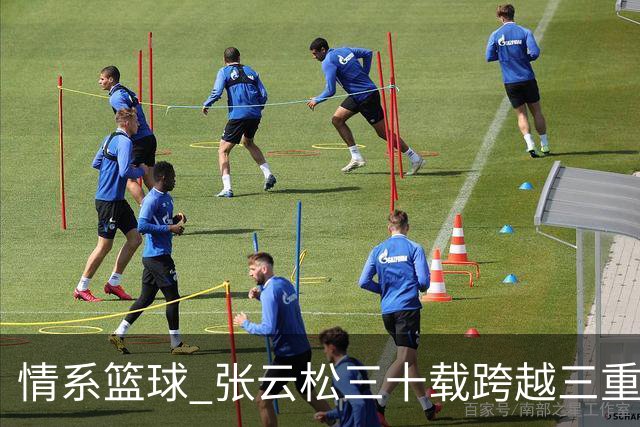 情系篮球 张云松三十载跨越三重身份