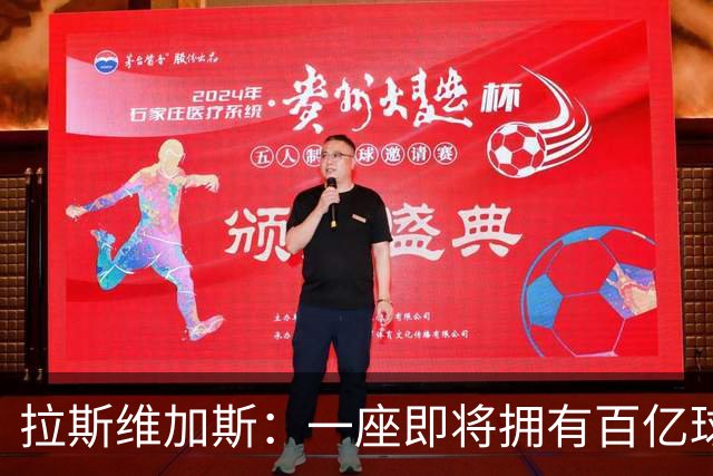 拉斯维加斯：一座即将拥有百亿球队的城市