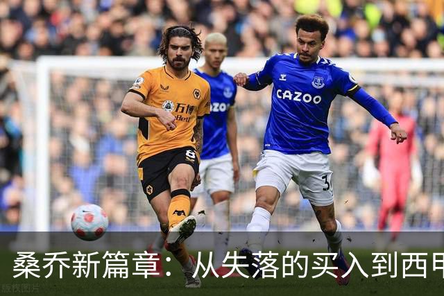 桑乔新篇章：从失落的买入到西甲的破局