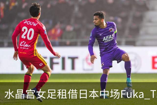 水晶宫女足租借日本中场Fuka Tsunoda一个赛季