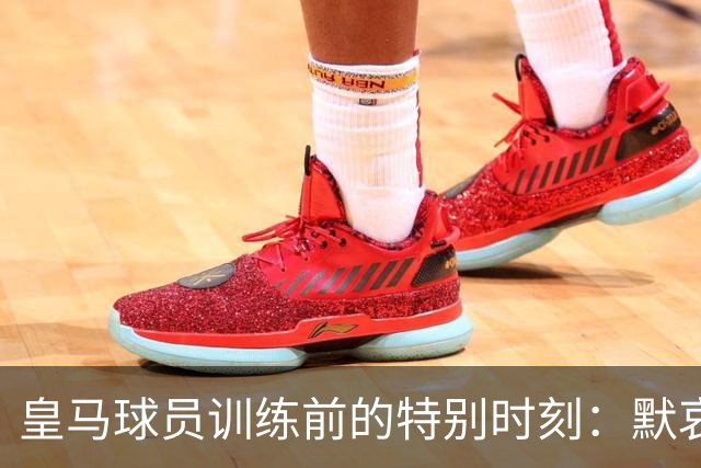 皇马球员训练前的特别时刻：默哀为铁路事故的遇难者