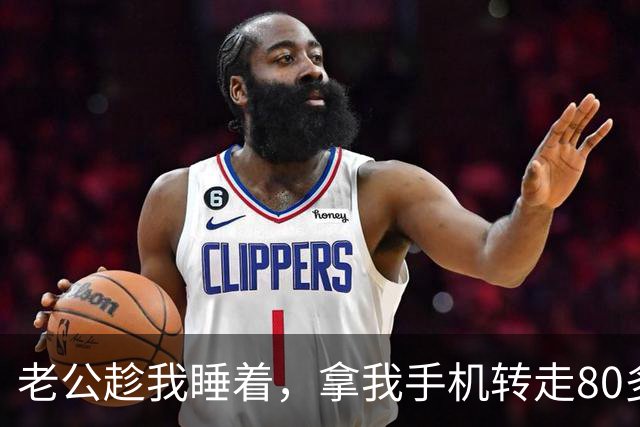 老公趁我睡着，拿我手机转走80多万后玩消失，我没哭没闹，扭头就去报了警，隔天他俩在警局给我打电话，我直接挂断没说话