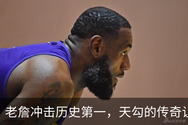 老詹冲击历史第一，天勾的传奇让人咋舌！