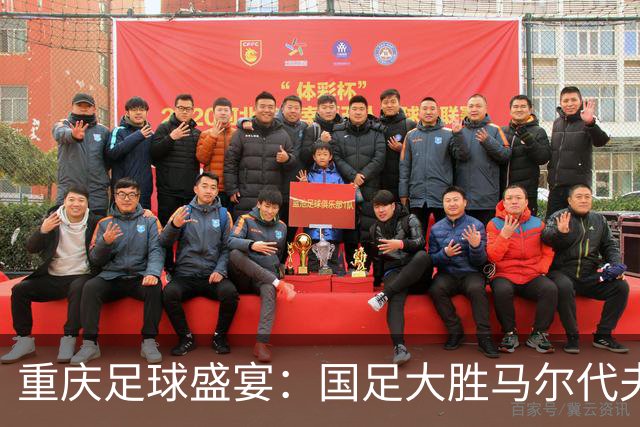 重庆足球盛宴：国足大胜马尔代夫，王子铭一人狂飙三球！