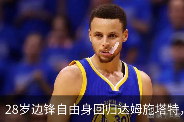 28岁边锋自由身回归达姆施塔特，合同谈到2028