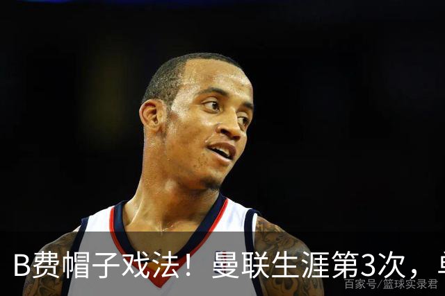 B费帽子戏法！曼联生涯第3次，单刀+点球+巧射，两次滑跪庆祝