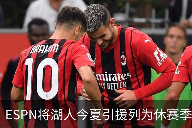 ESPN将湖人今夏引援列为休赛季最差，引发湖人媒体不满！