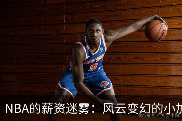 NBA的薪资迷雾：风云变幻的小加里-特伦特